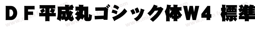 ＤＦ平成丸ゴシック体W4 標準字体转换